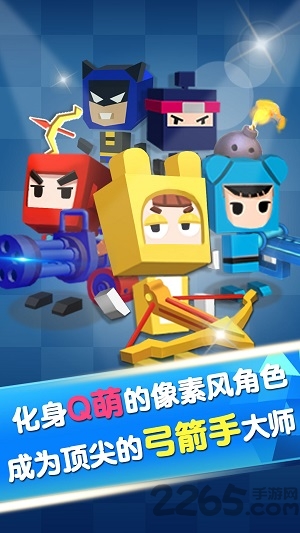 弓箭手战斗吧游戏 弓箭手战斗吧手游