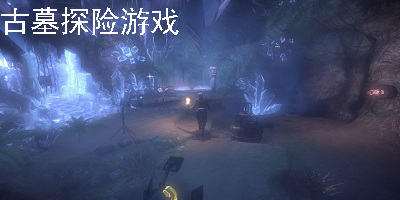 古墓探险游戏