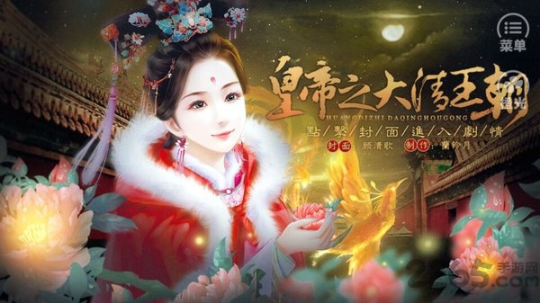 皇帝之大清王朝内购版