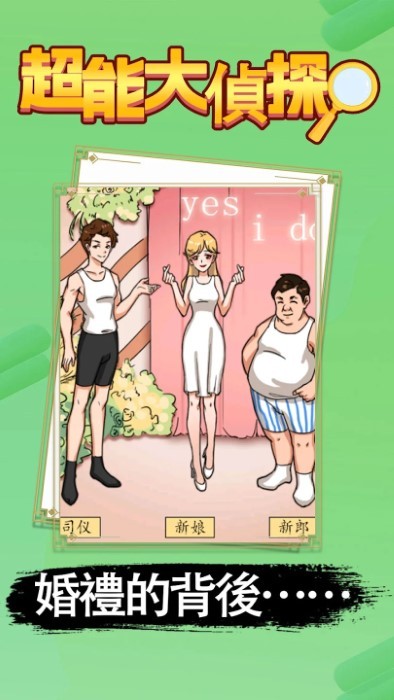 超能大侦探游戏