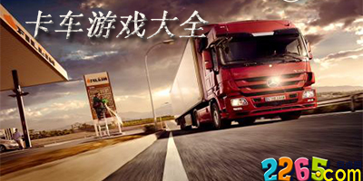 卡车游戏
