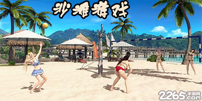 沙滩游戏