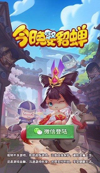 今晚娶貂蝉官方版