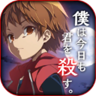 我今天也要杀了你手机版