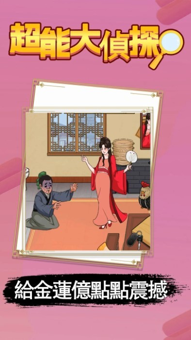 超能大侦探游戏