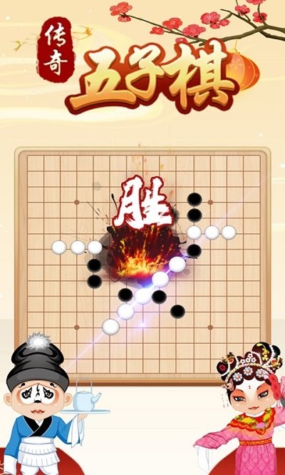 传奇五子棋游戏