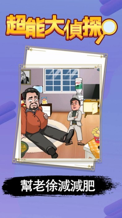 超能大侦探游戏 超能大侦探免费下载