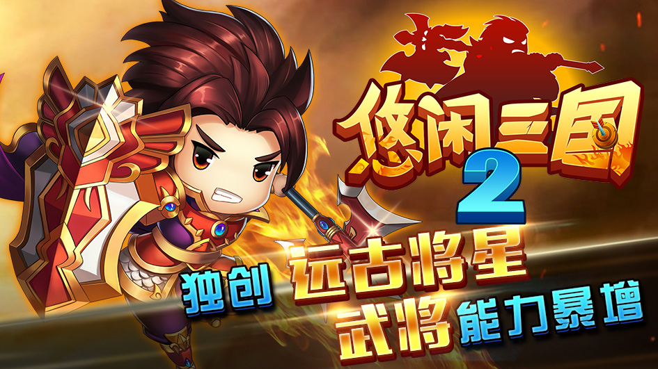 悠闲三国2加速跳过版 悠闲三国2加速版下载