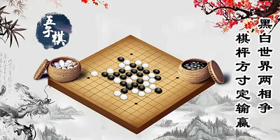 单机五子棋游戏