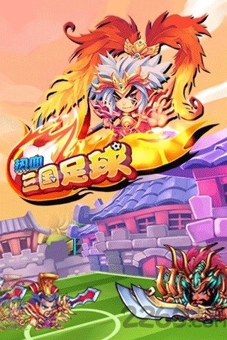 热血三国足球破解版 热血三国足球内购破解版