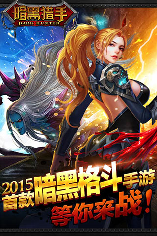暗黑猎手最新版