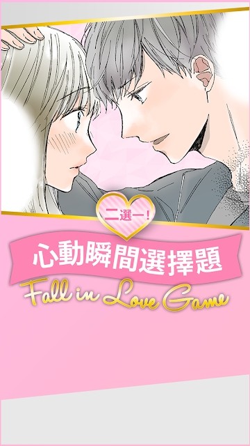 心动瞬间选择题游戏