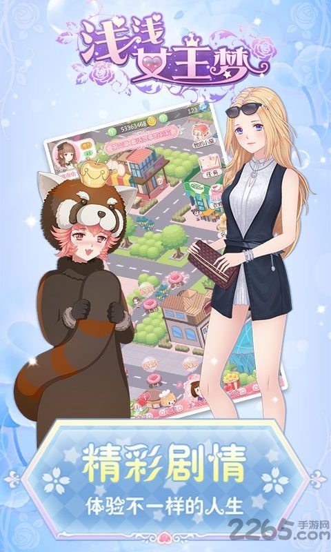 浅浅女王梦4399客户端