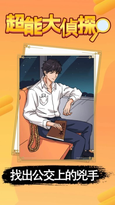 超能大侦探游戏