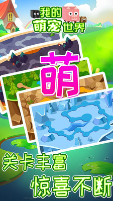 我的萌宠世界游戏
