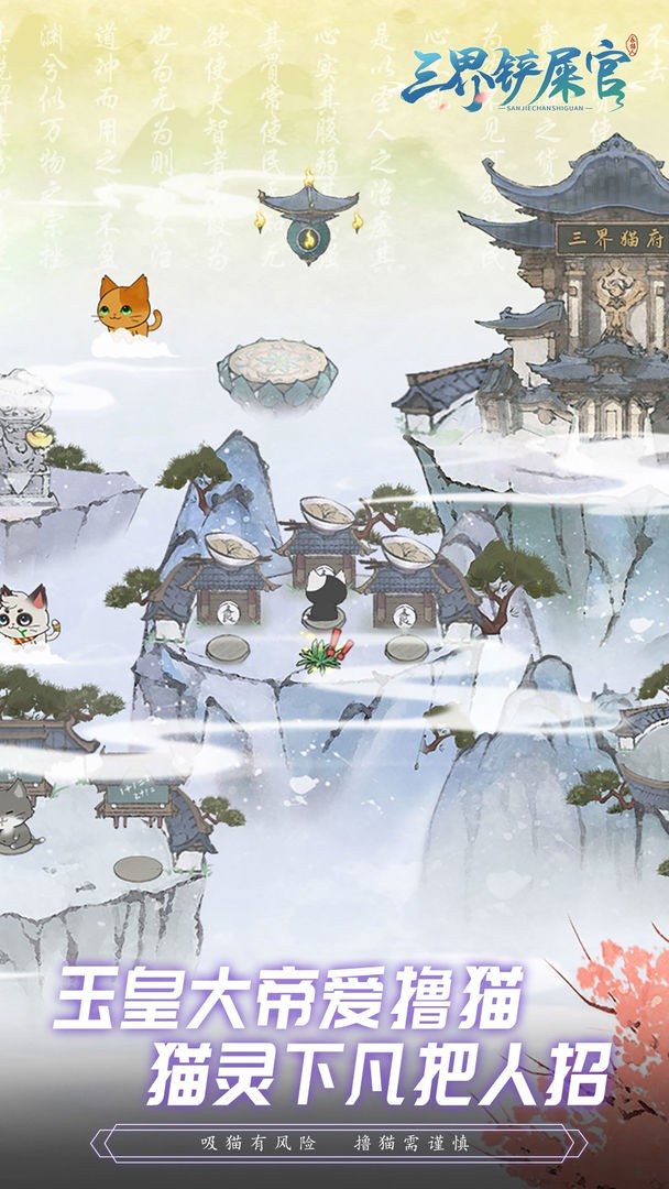 三界铲屎官手游