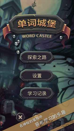 单词城堡无限金币版