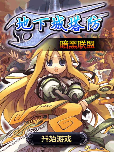 地下城塔防暗黑联盟游戏