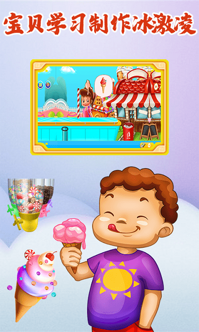 冰激凌梦工坊手机版