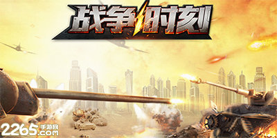 战争时刻