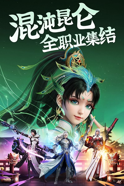 昆仑劫黑马手游