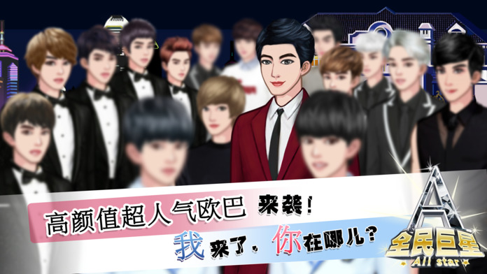 全民巨星2手机版