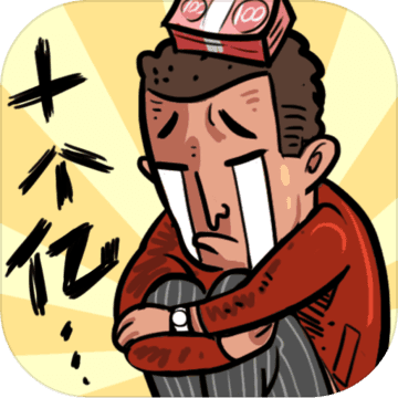 首富特烦恼内购破解版 v5.0.5