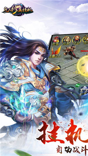 凡人修真挂机手游