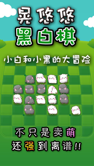 晃悠悠黑白棋的大冒险手机版