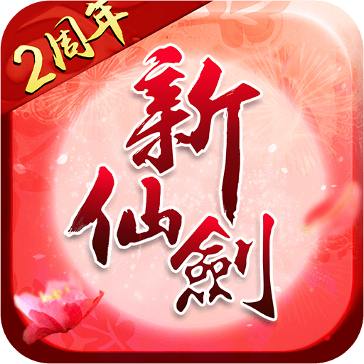 新仙剑奇侠传官方下载-新仙剑奇侠传免费下载v3.3.0 安卓版