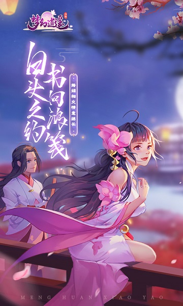 梦幻逍遥华为版