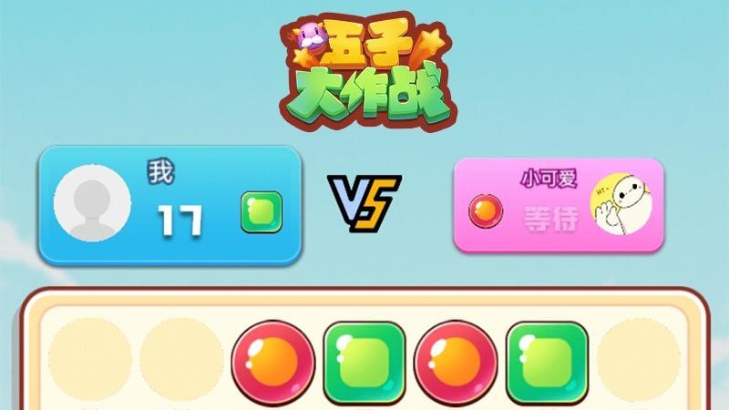 五子大作战游戏