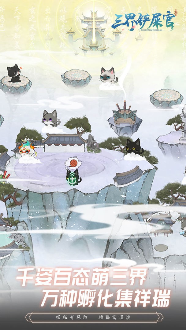 三界铲屎官手游