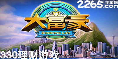 330理财游戏