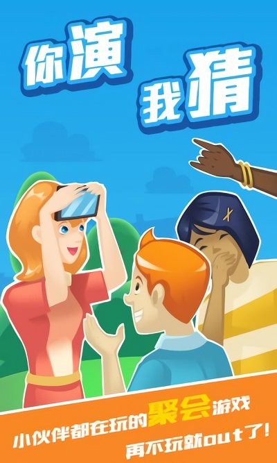 我演你猜手游下载