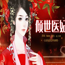 橙光游戏倾世医妃鲜花破解版 v1.10.28