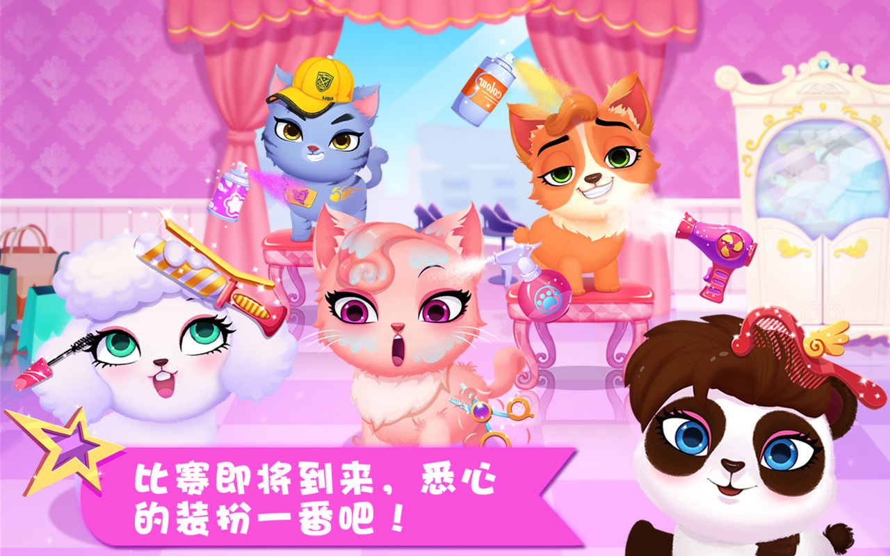 天才宠物秀免费版