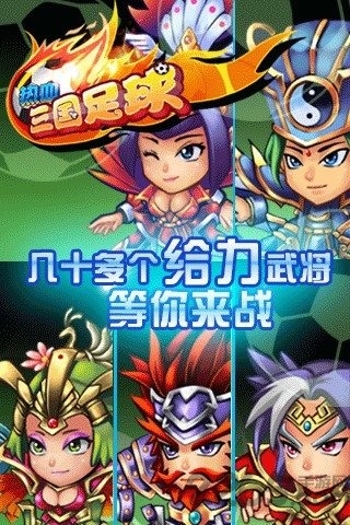 热血三国足球内购破解版