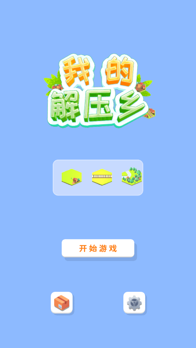 我的解压乡最新版下载