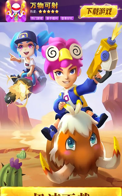 万物可射手游下载