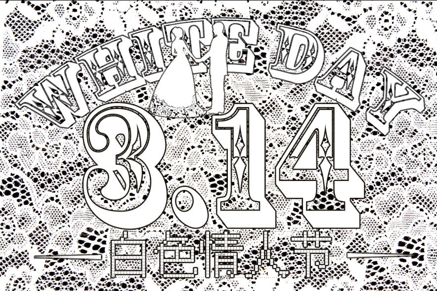 白色情人节游戏