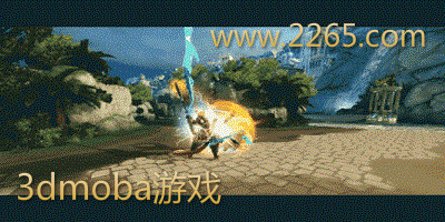 3dmoba游戏