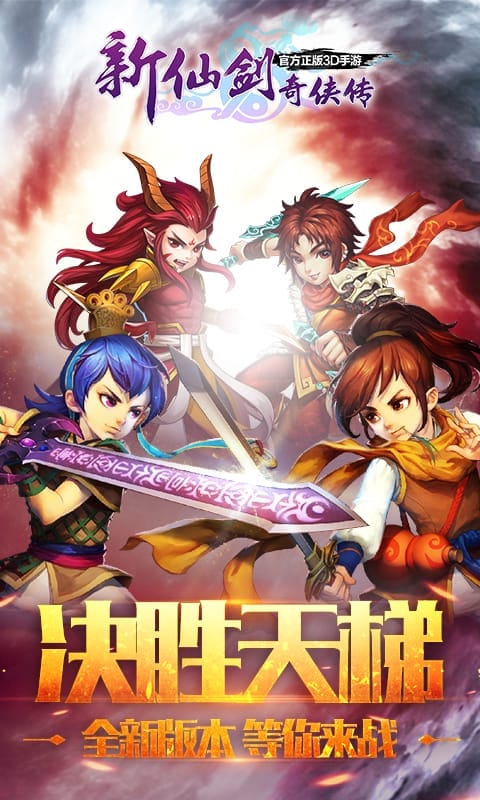 新仙剑奇侠传百度版下载