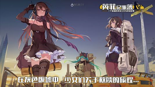 英菲记事簿手游(改名放置公主)