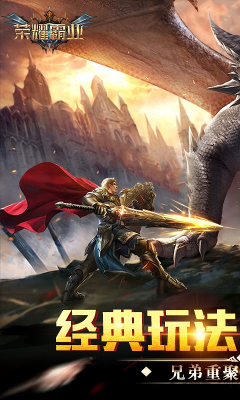 荣耀霸业破解版