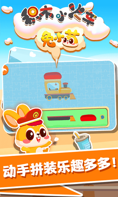 兔小萌积木小火车手机版