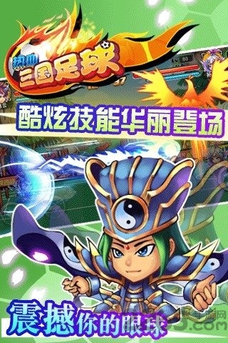 热血三国足球内购破解版