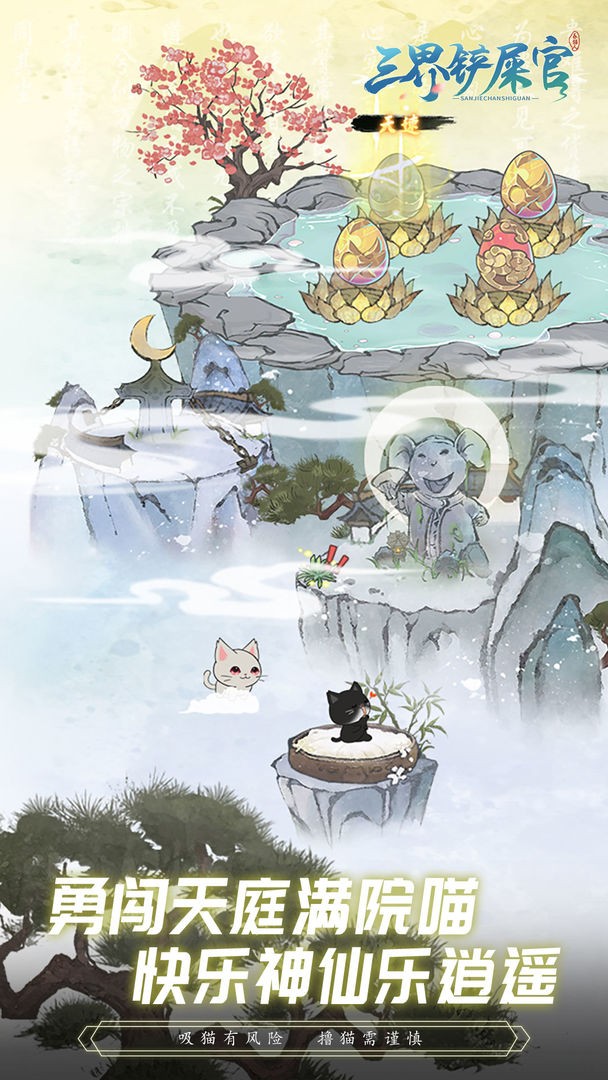 三界铲屎官手游