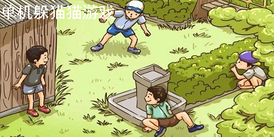 单机躲猫猫游戏