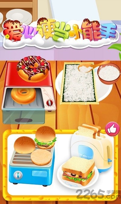 爱心便当小能手游戏